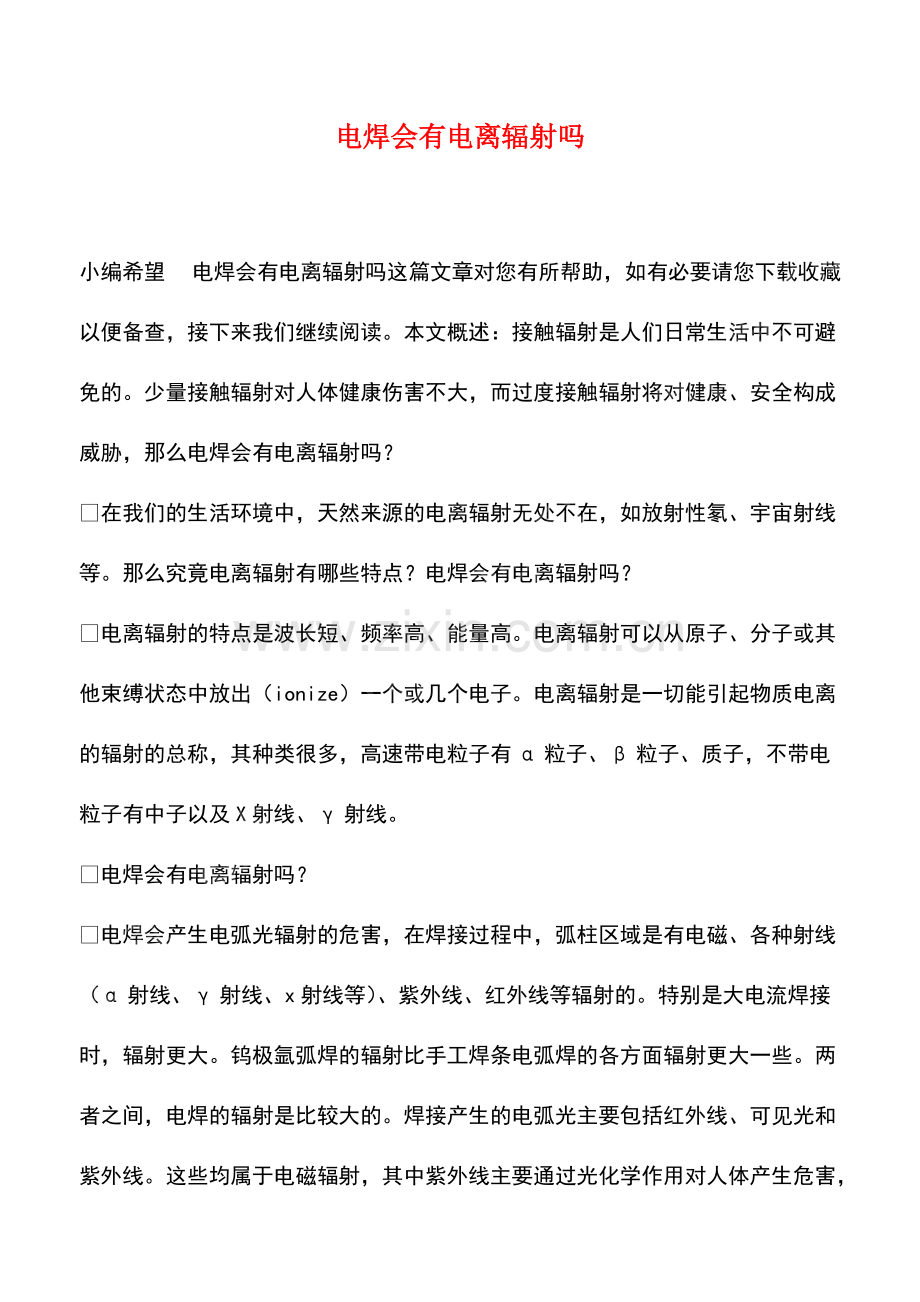 电焊会有电离辐射吗.pdf_第1页