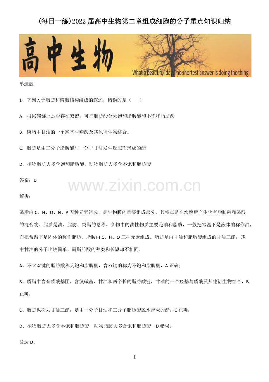 2022届高中生物第二章组成细胞的分子重点知识归纳.pdf_第1页