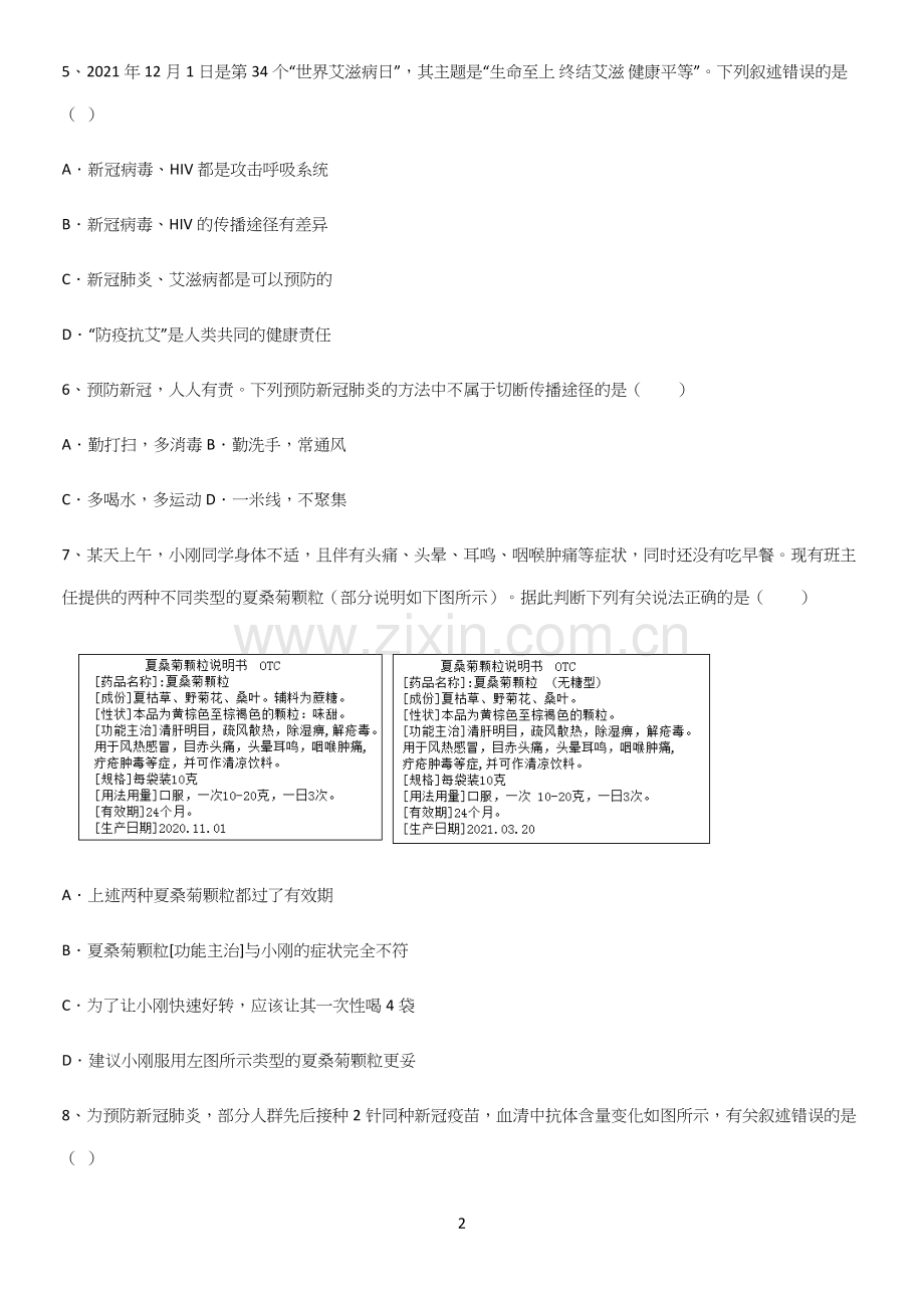 通用版初中生物八年级下册第八单元健康地生活重点易错题.docx_第2页