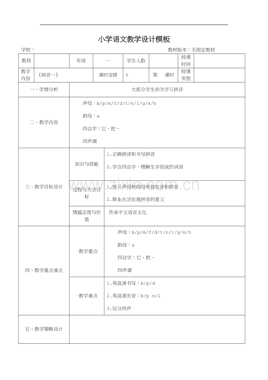 小学语文教案(拼音)-模板.doc_第1页