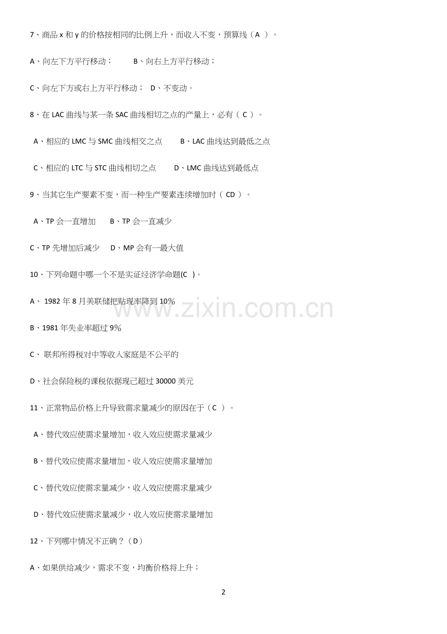 2023年微观经济学基础知识题库.docx_第2页