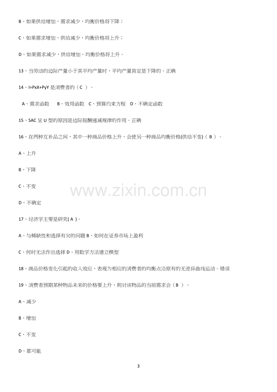 2023年微观经济学基础知识题库.docx_第3页