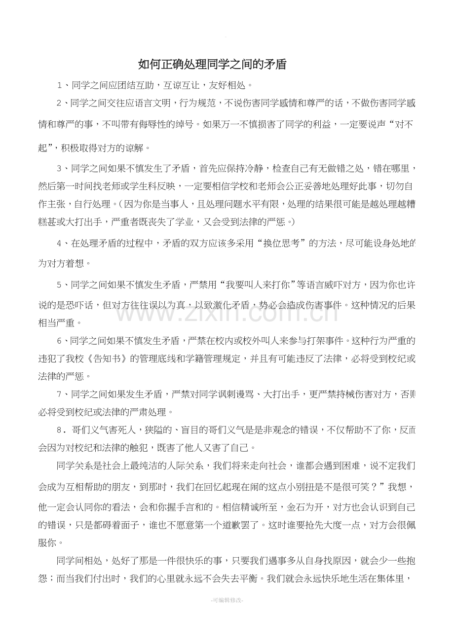 如何正确处理同学之间的矛盾.doc_第1页