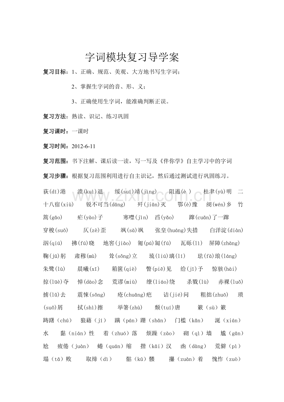 七年级语文下册字词复习(鲁教版).doc_第1页