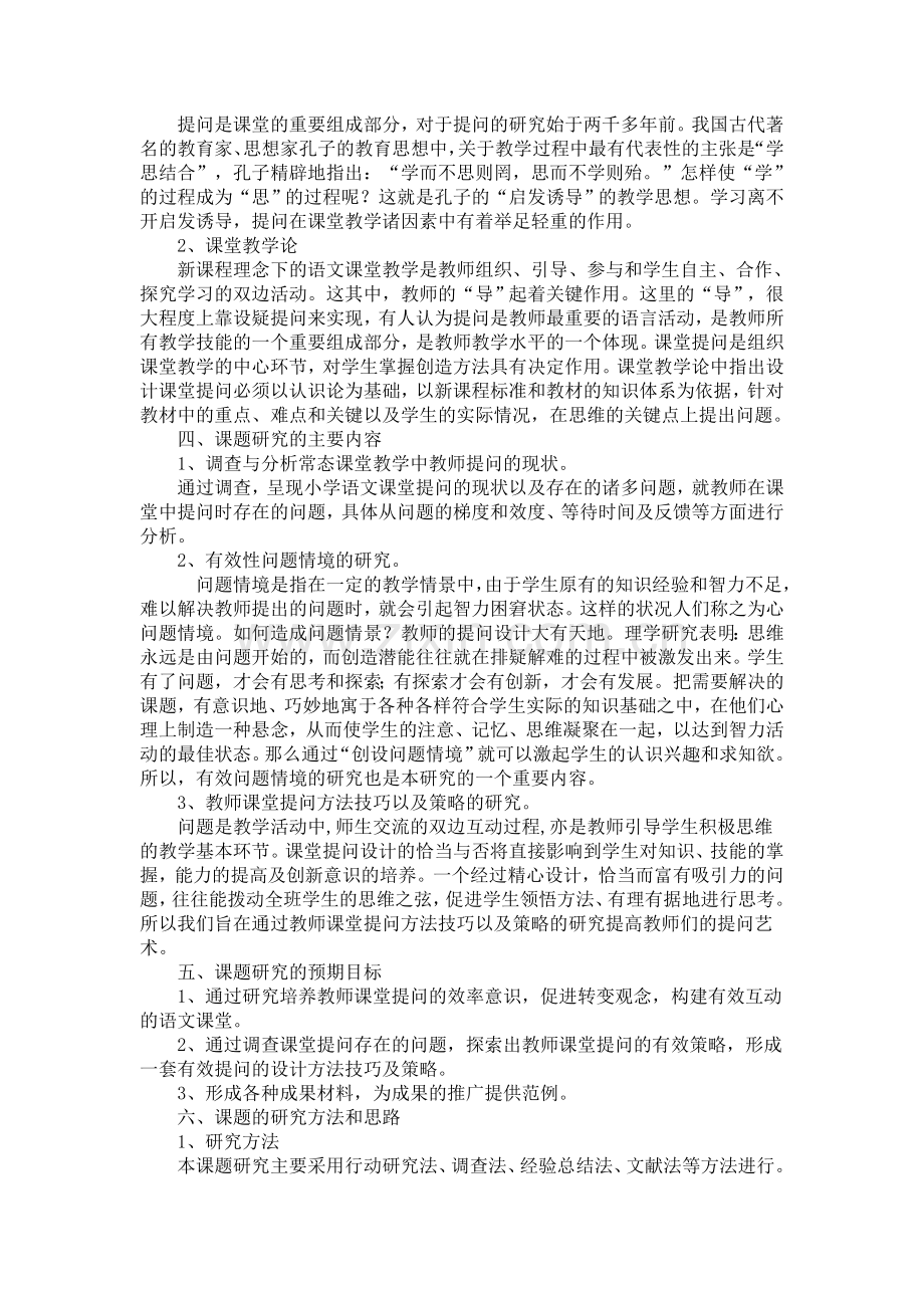 小学语文课堂有效提问研究(开题报告).doc_第2页