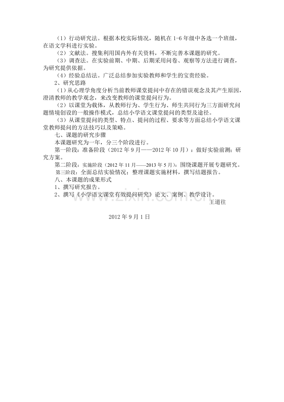 小学语文课堂有效提问研究(开题报告).doc_第3页