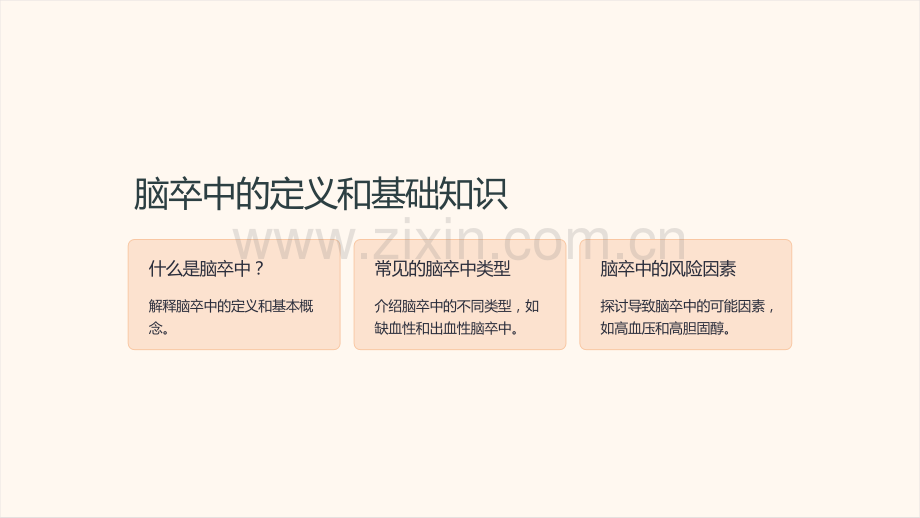 《脑卒中基础课件教学设计与实现》.ppt_第2页