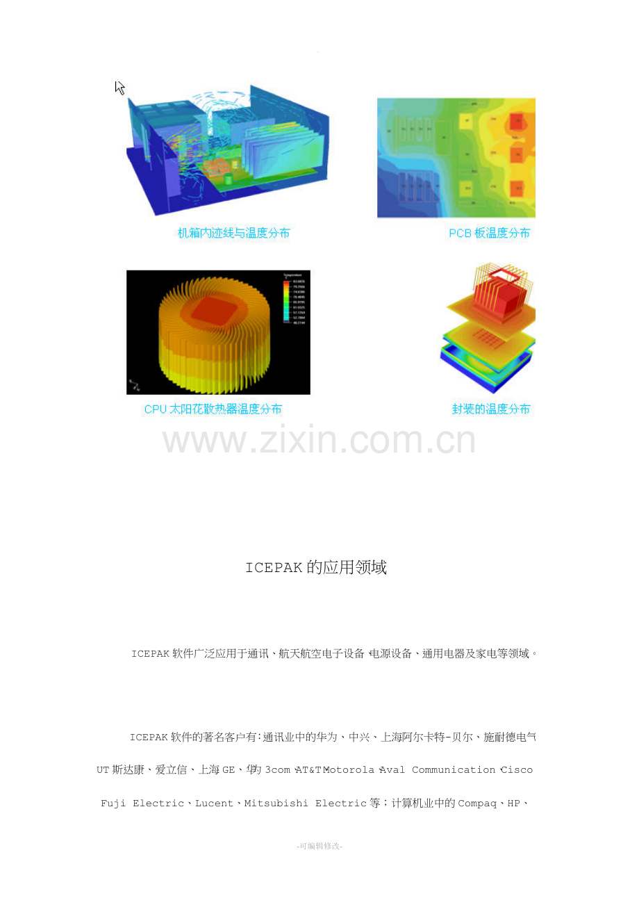 ICEPAK软件基础知识介绍.doc_第2页