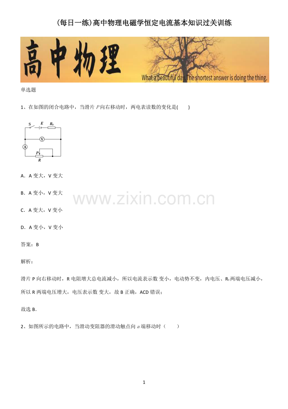 高中物理电磁学恒定电流基本知识过关训练.pdf_第1页