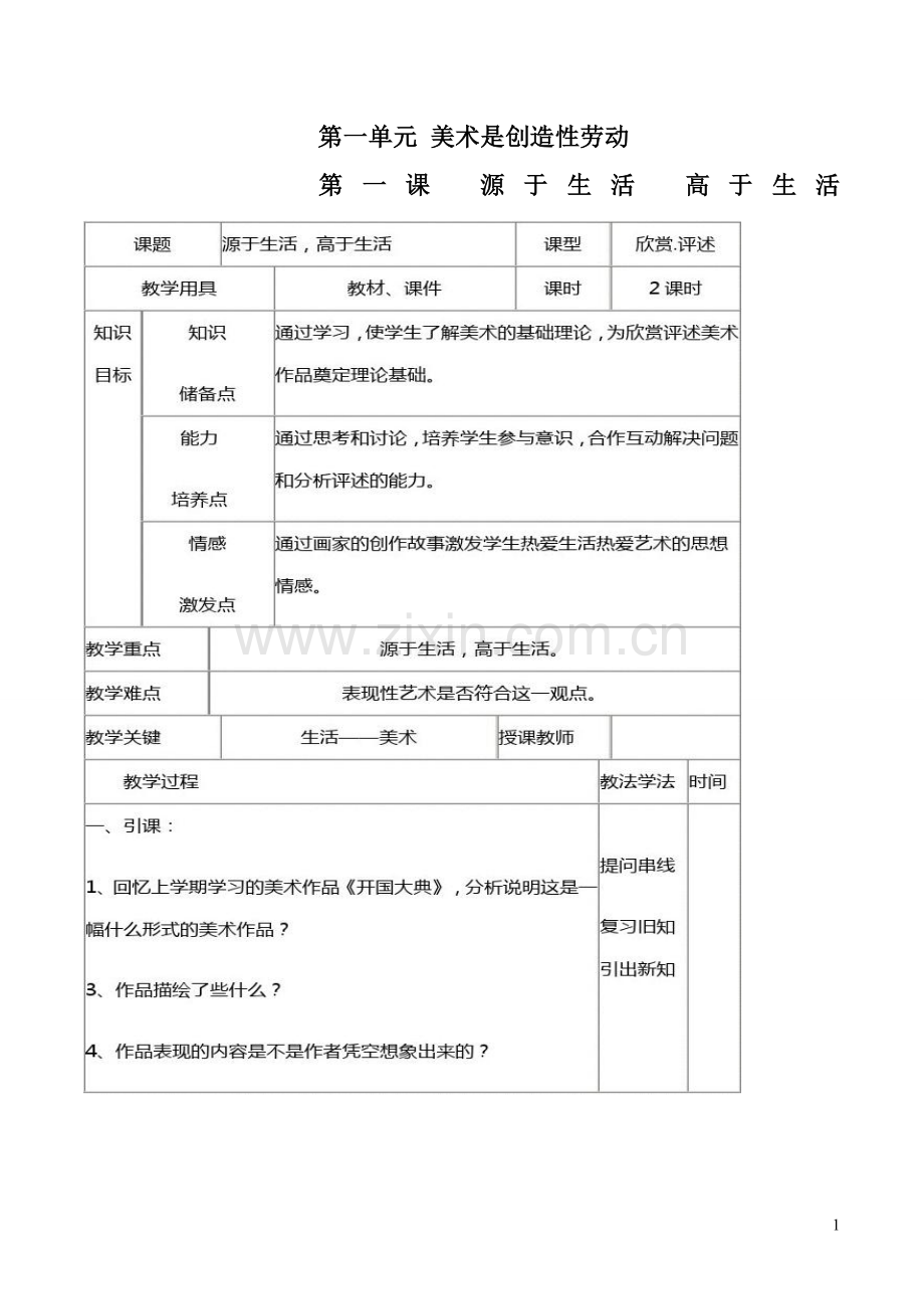 新人教版七年级下册美术教案.doc_第1页