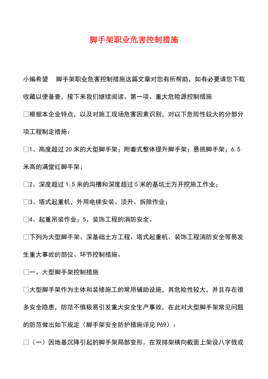 脚手架职业危害控制措施.pdf_第1页