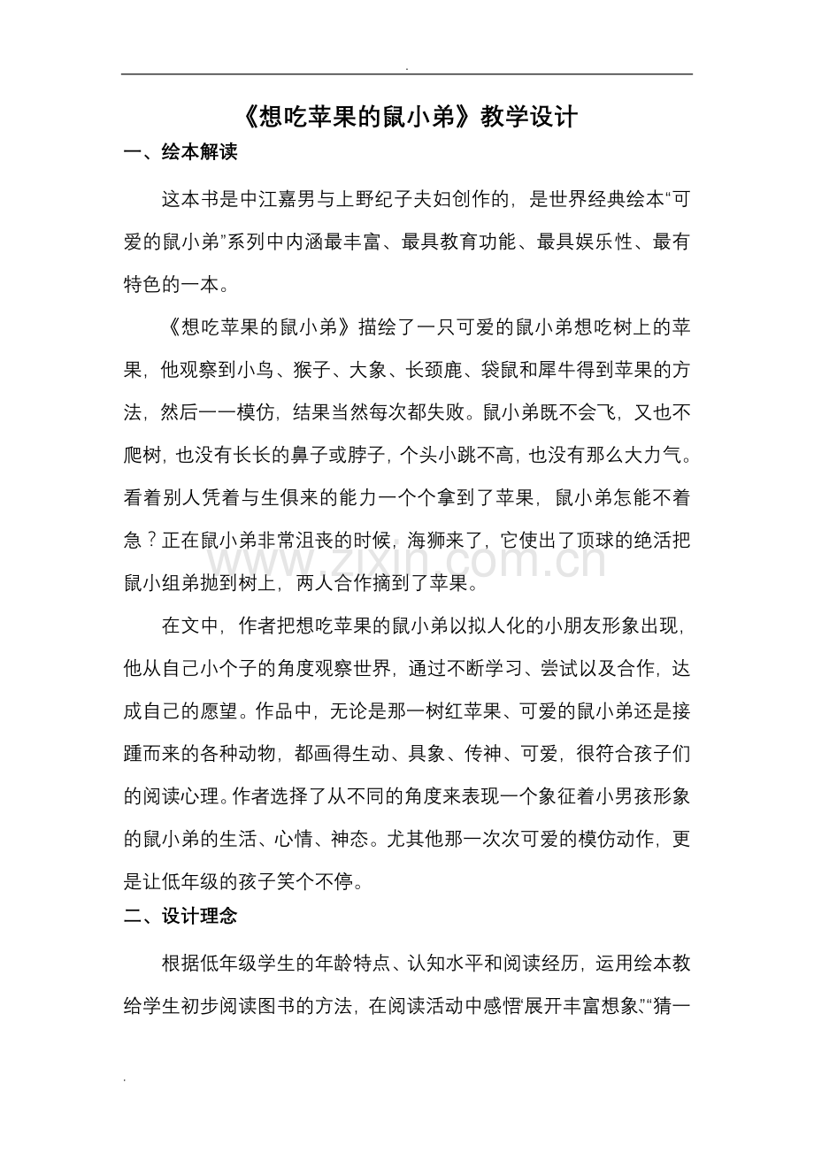 想吃苹果的鼠小弟教学设计.doc_第1页