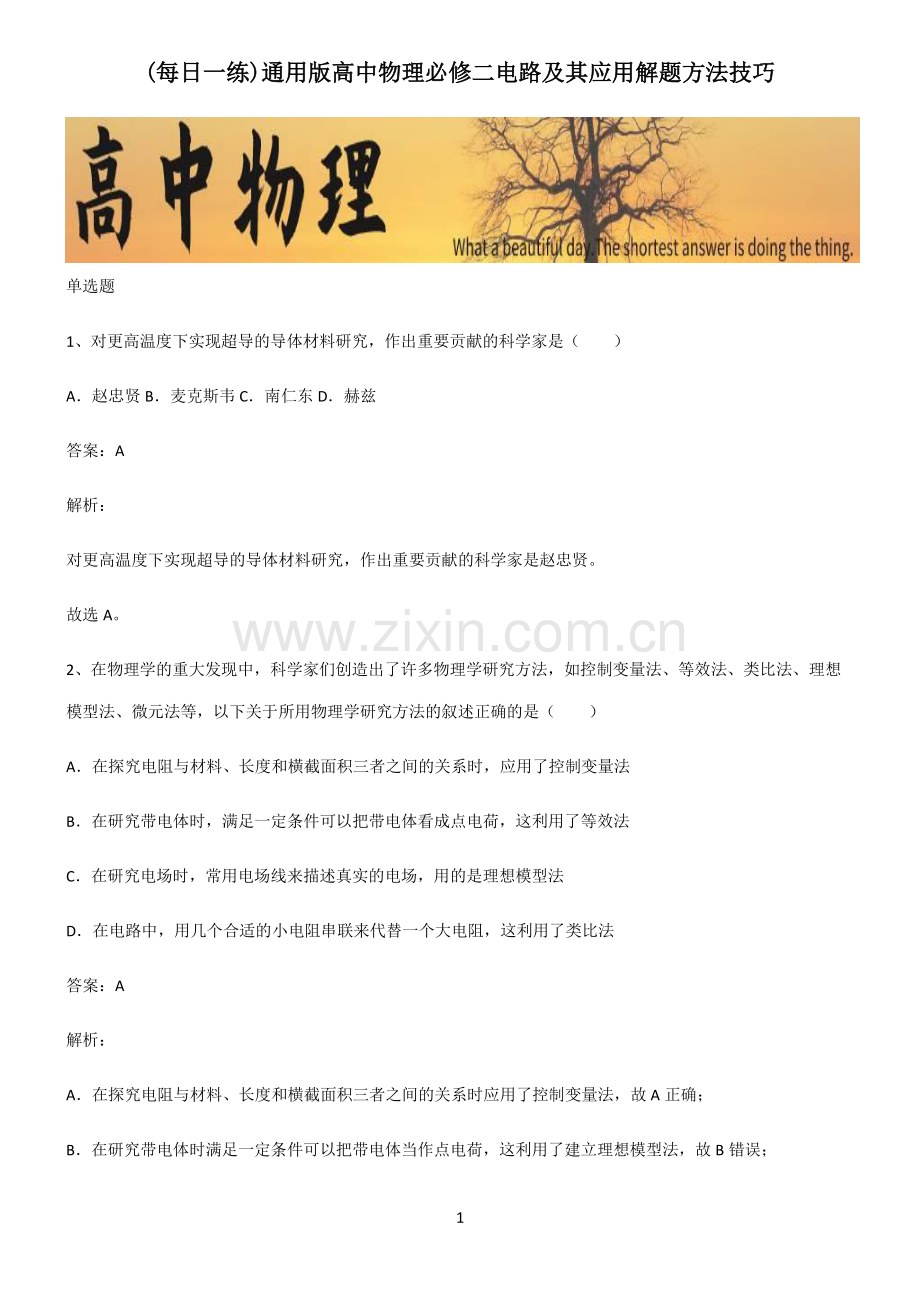 通用版高中物理必修二电路及其应用解题方法技巧.pdf_第1页