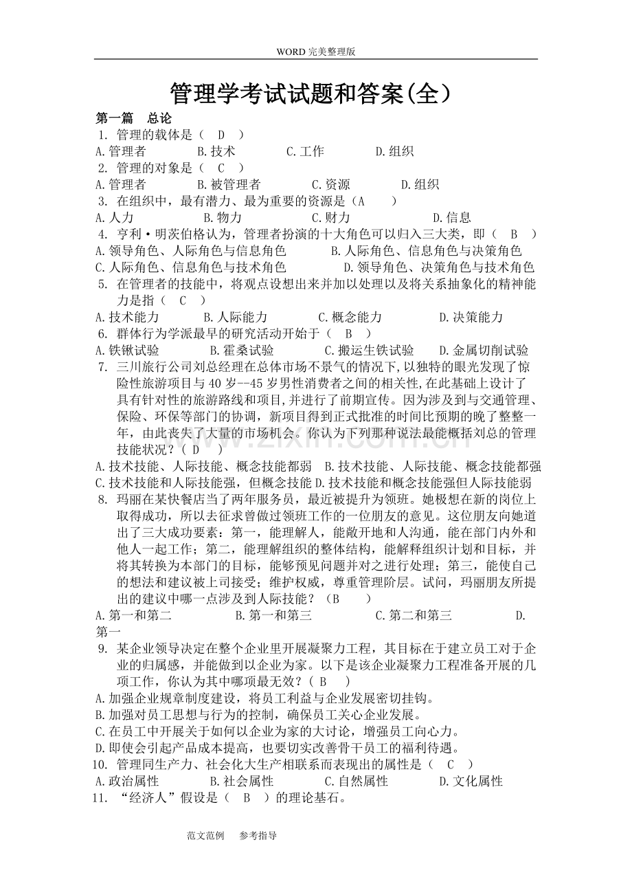 管理学考试试题及其答案(考试大全).doc_第1页