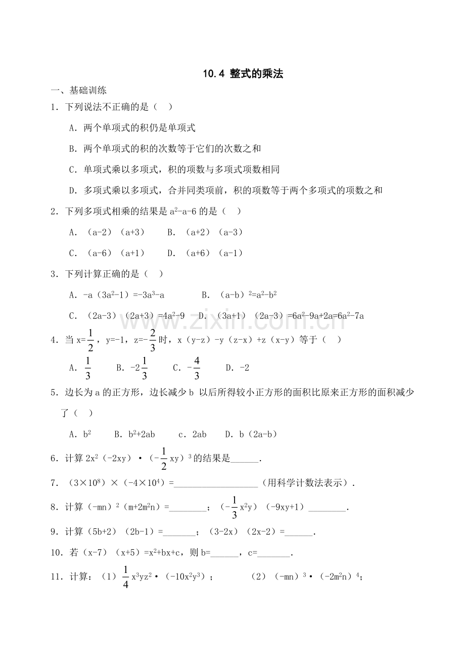 七年级数学整式的乘法同练习含答案.doc_第1页