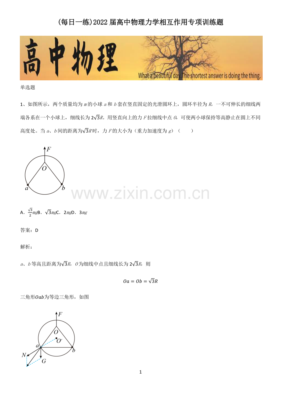 2022届高中物理力学相互作用专项训练题.pdf_第1页