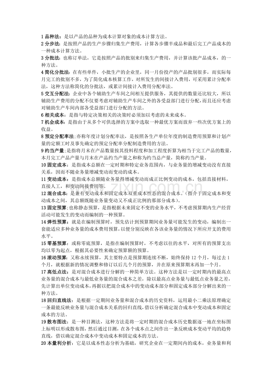 成本管理会计名词解释简单题.doc_第1页