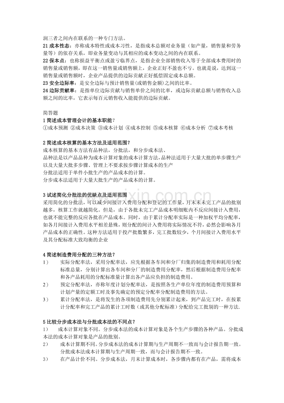 成本管理会计名词解释简单题.doc_第2页