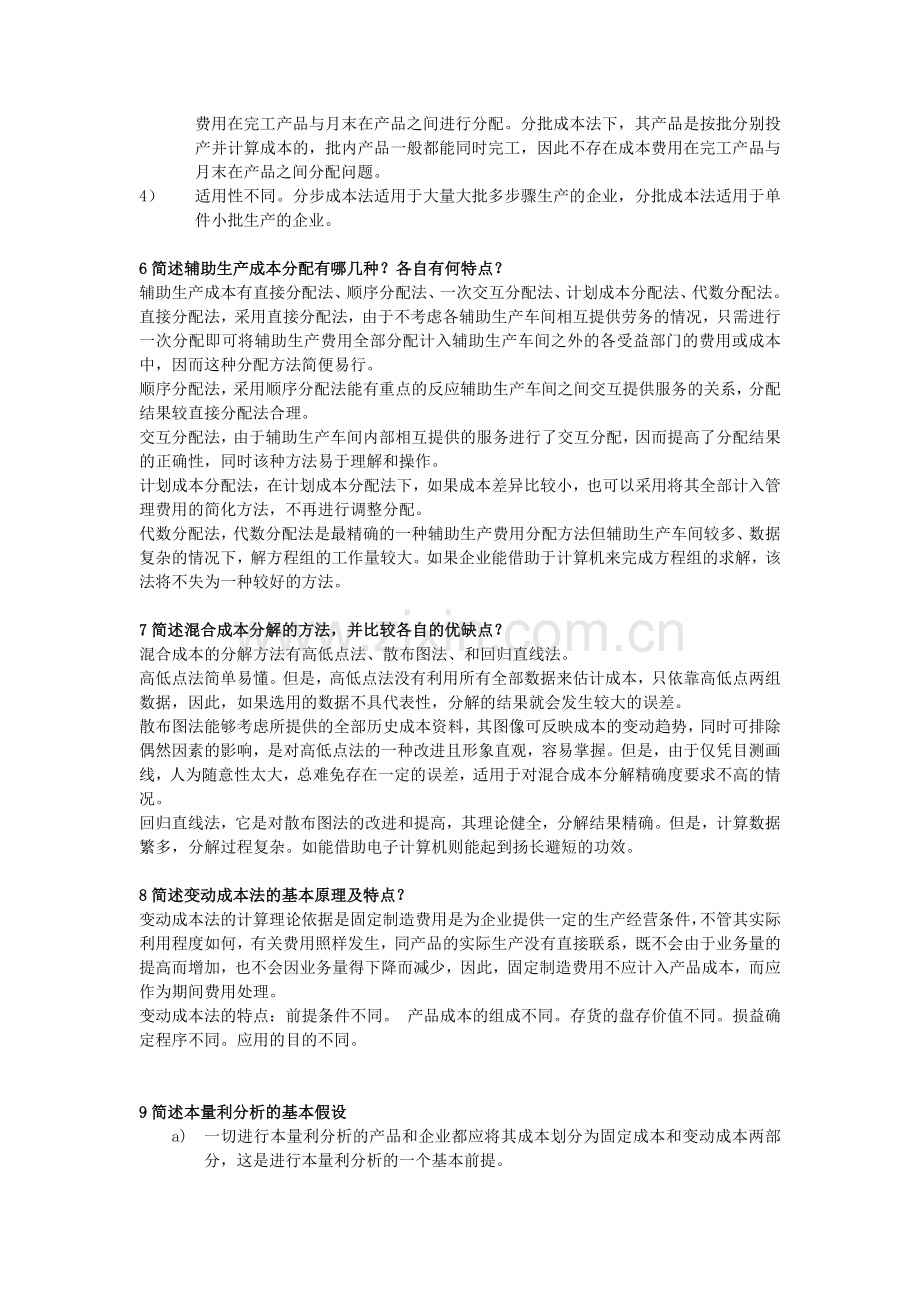 成本管理会计名词解释简单题.doc_第3页