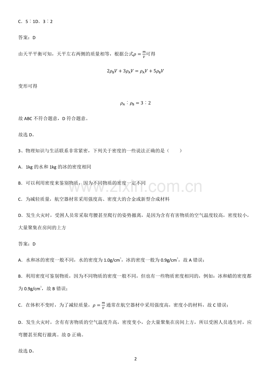 通用版初中物理八年级物理上册第六章质量与密度易错题集锦.pdf_第2页