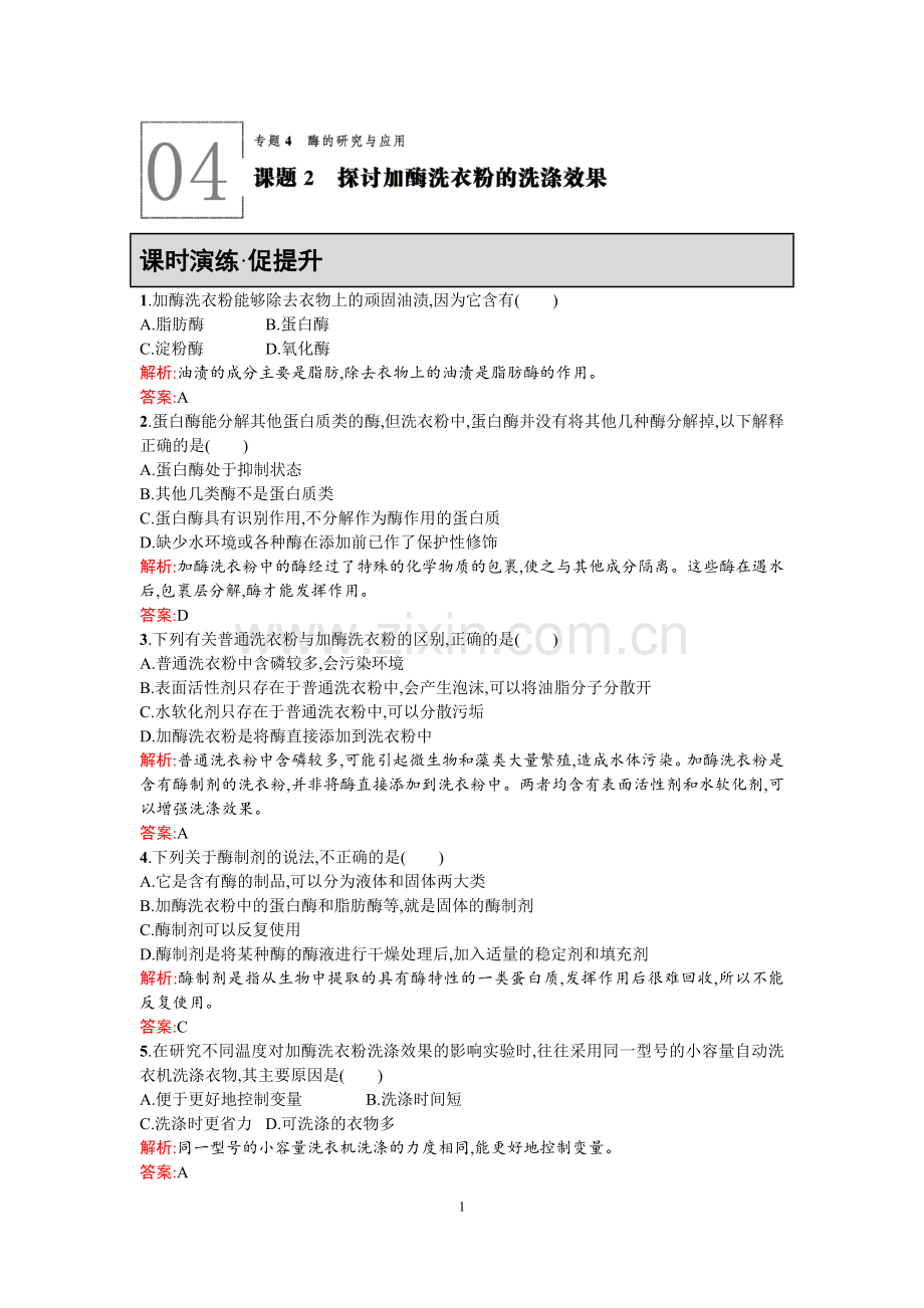 【高中同步测控+优化设计】2015-2016学年高中生物选修一课后习题4.2课题2探讨加酶洗衣粉的洗涤效果.doc_第1页