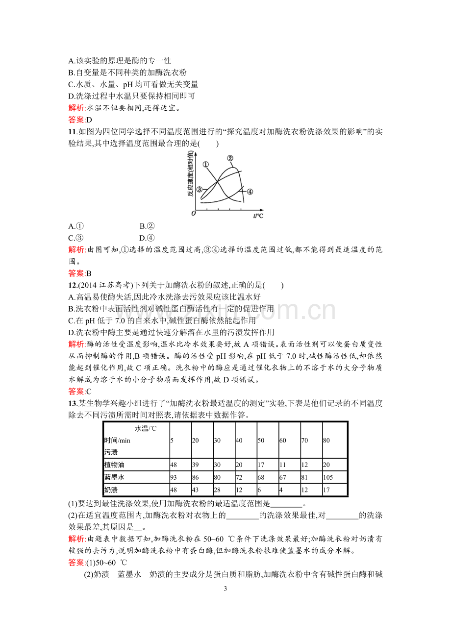 【高中同步测控+优化设计】2015-2016学年高中生物选修一课后习题4.2课题2探讨加酶洗衣粉的洗涤效果.doc_第3页