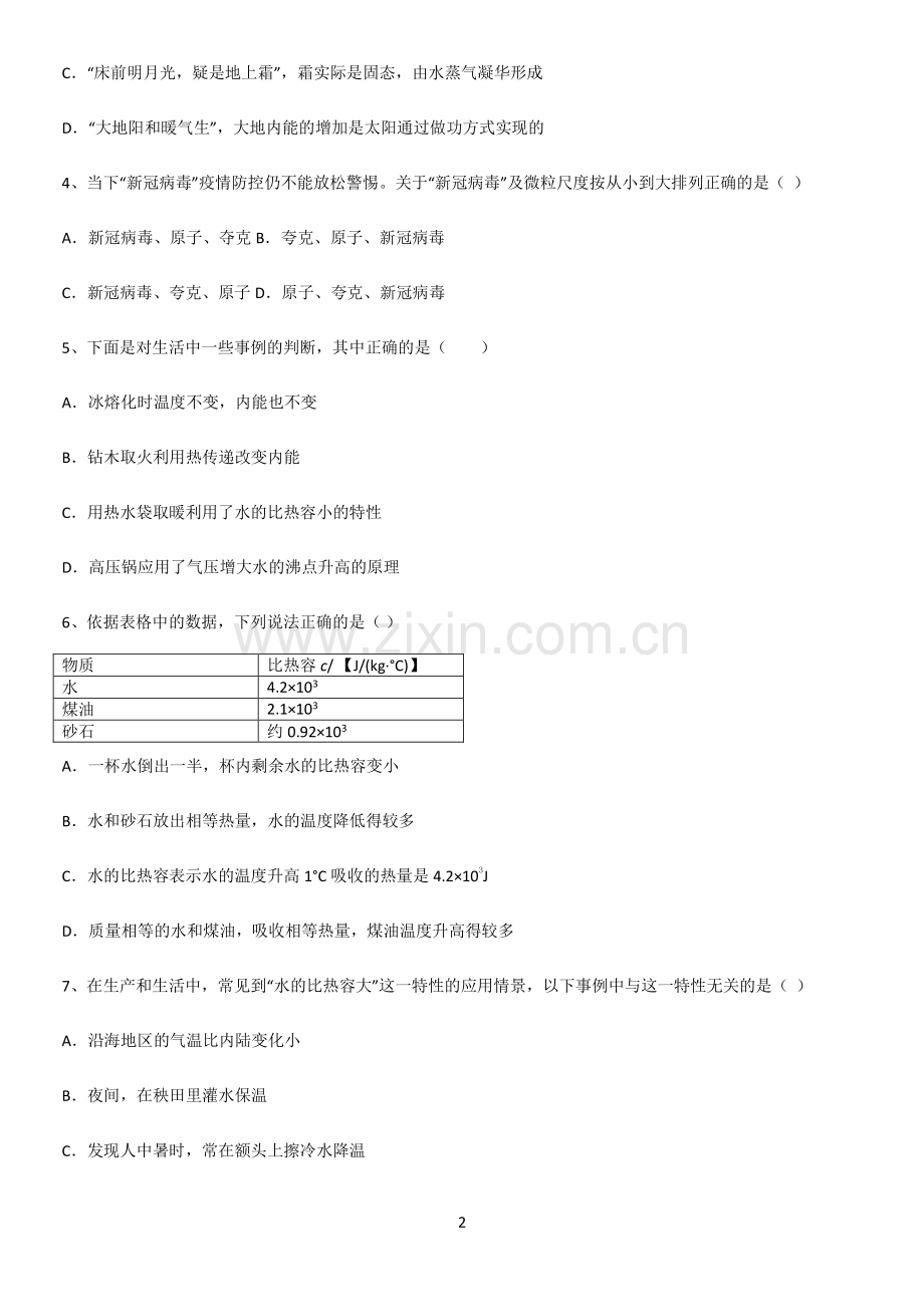 通用版初中物理九年级物理全册第十三章内能考点总结.pdf_第2页