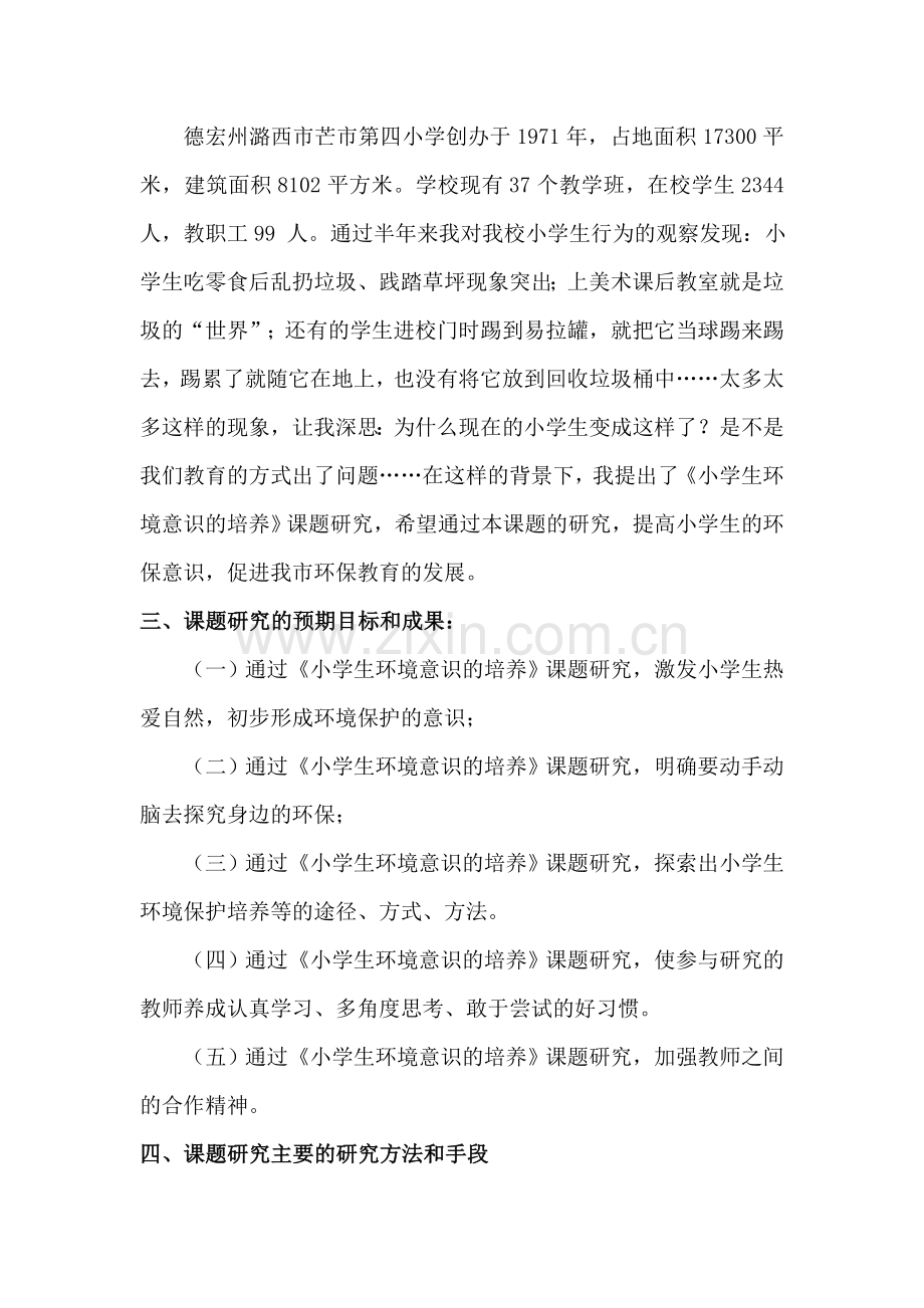 小学生环境保护意识的培养课题研究方案.doc_第2页