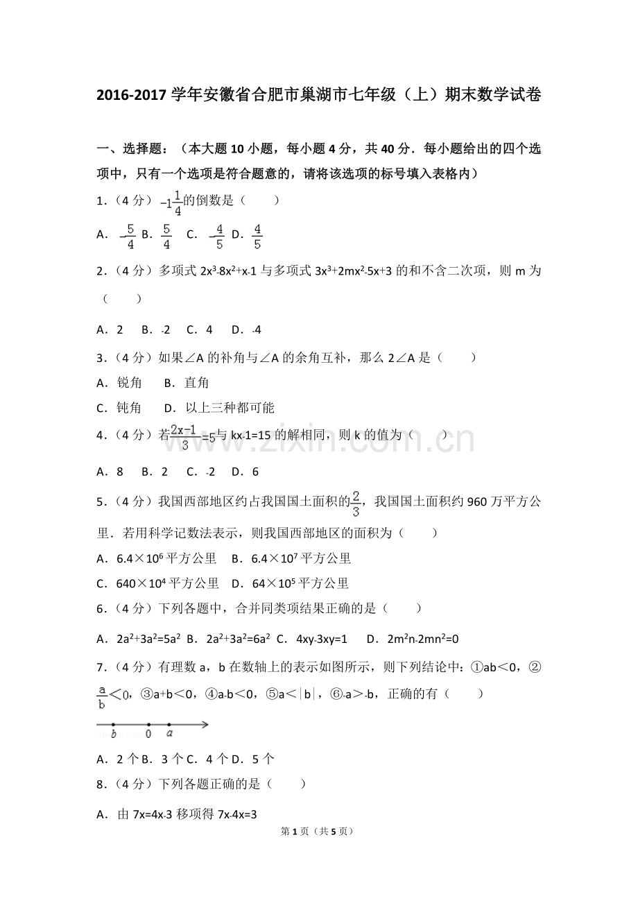 2016-2017学年安徽省合肥市巢湖市七年级(上)期末数学试卷.pdf_第1页