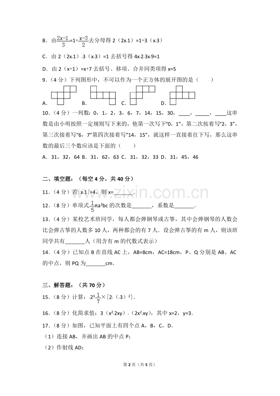 2016-2017学年安徽省合肥市巢湖市七年级(上)期末数学试卷.pdf_第2页