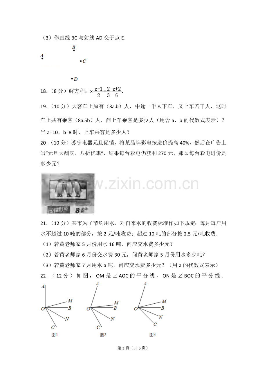 2016-2017学年安徽省合肥市巢湖市七年级(上)期末数学试卷.pdf_第3页