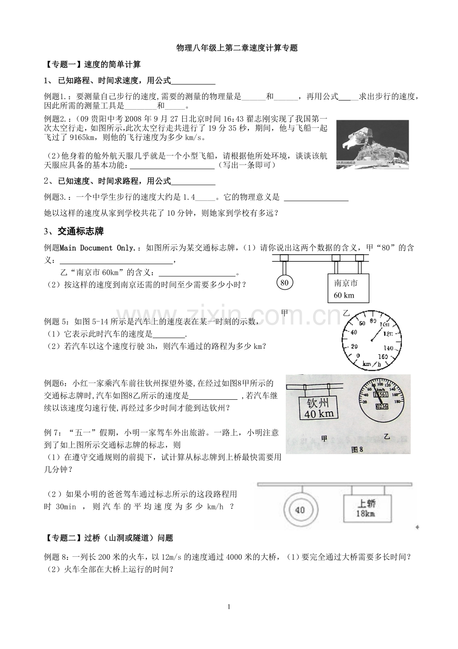 物理八年级上第二章速度计算专题.doc_第1页