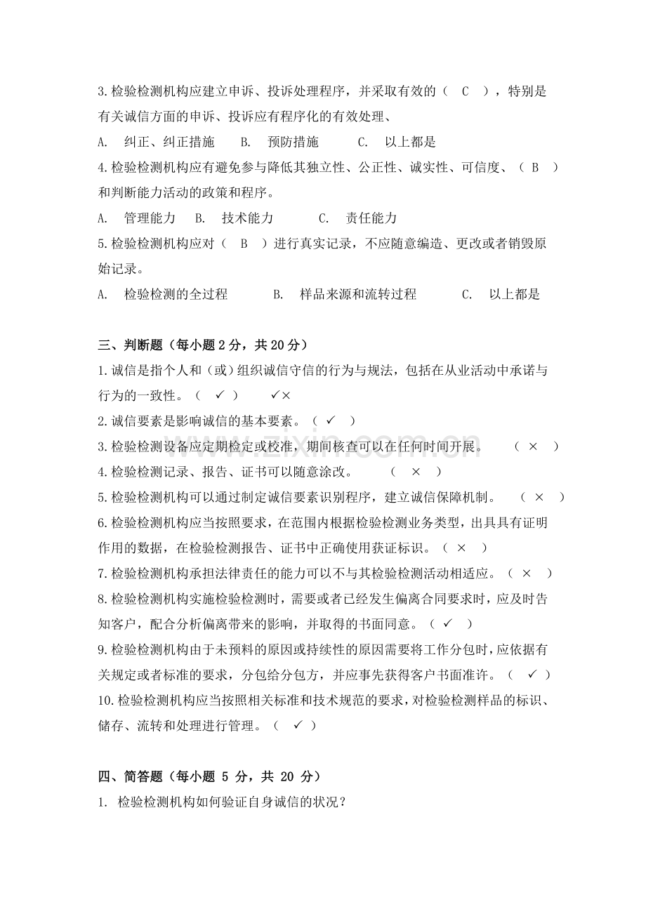 国家标准《检验检测机构诚信基本要求》标准学习培训考核试卷答案.doc_第2页