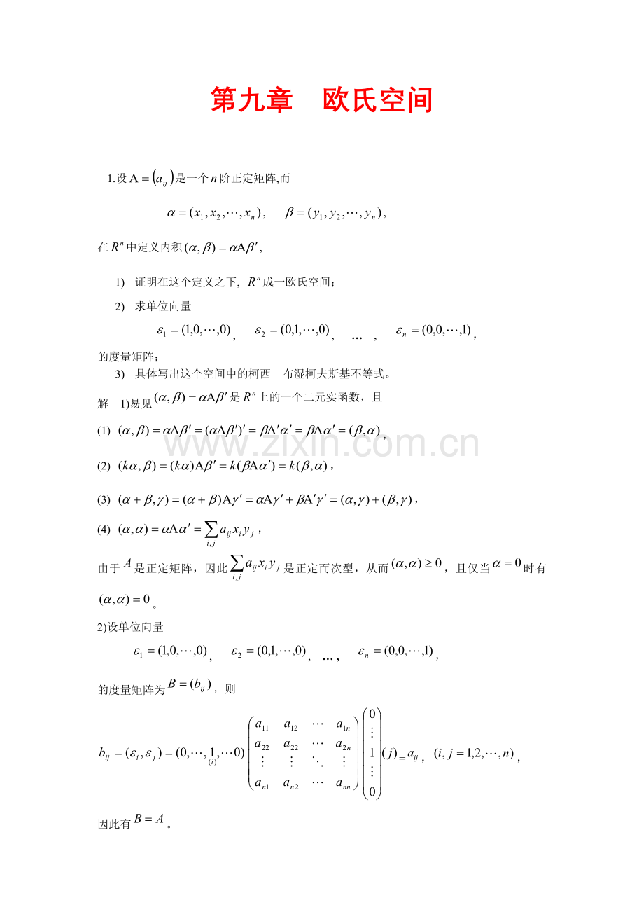 高等代数(北大版)第9章习题参考答案.doc_第1页