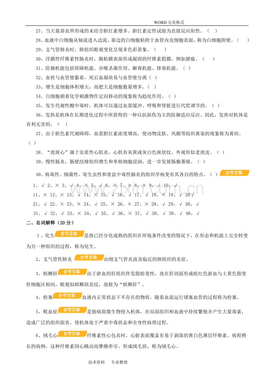 兽医病理学试题库和参考答案解析.doc_第2页