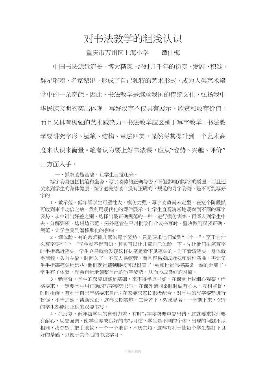 我对书法教学的认识.doc_第1页