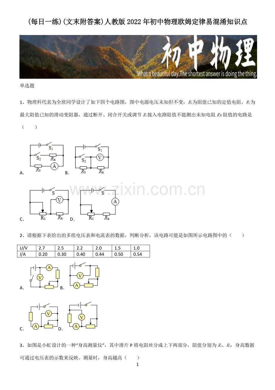 (文末附答案)人教版2022年初中物理欧姆定律易混淆知识点.pdf_第1页