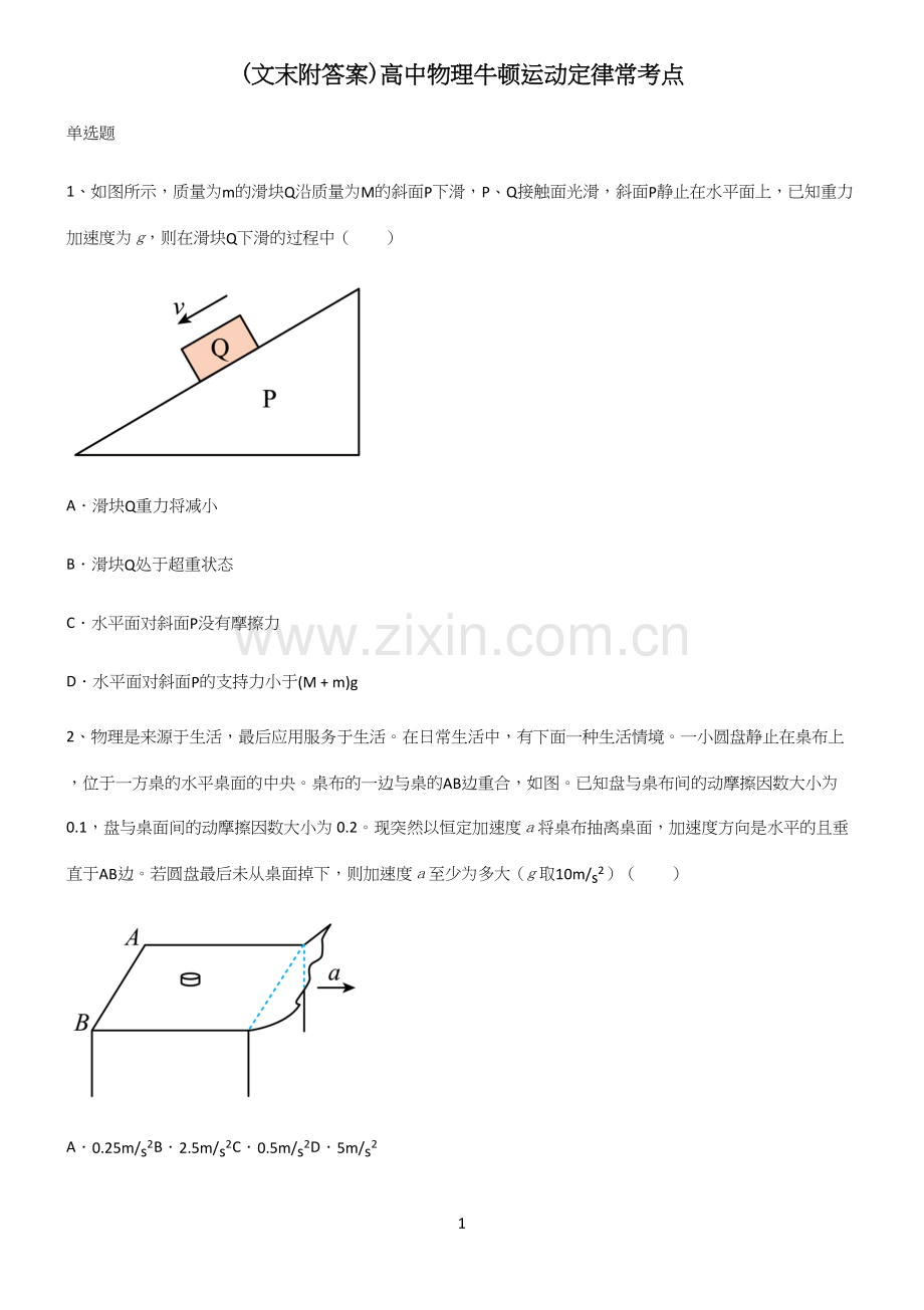 (文末附答案)高中物理牛顿运动定律常考点.docx_第1页