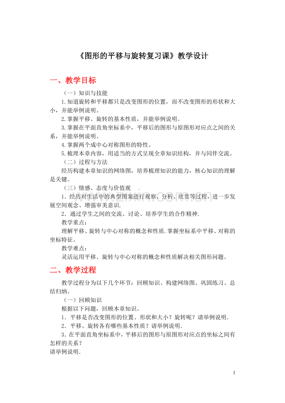 图形的平移与旋转复习课教学设计与学案.doc_第1页