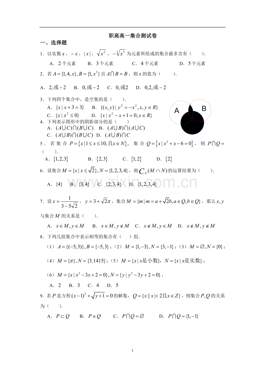 职高高一集合测试卷+答案.doc_第1页