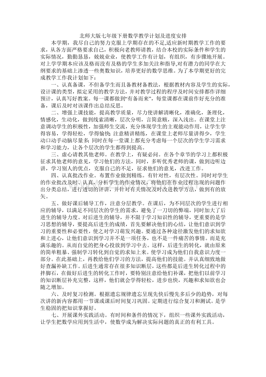 -北师大版七年级下册数学教学计划及进度安排.doc_第1页