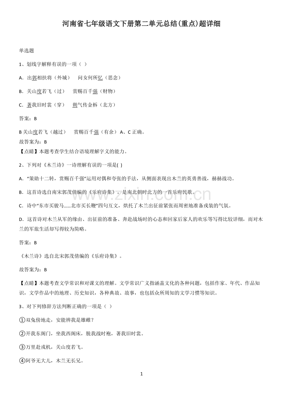 河南省七年级语文下册第二单元总结(重点).pdf_第1页