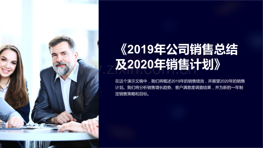 《2019年公司销售总结及2020年销售计划》.ppt_第1页