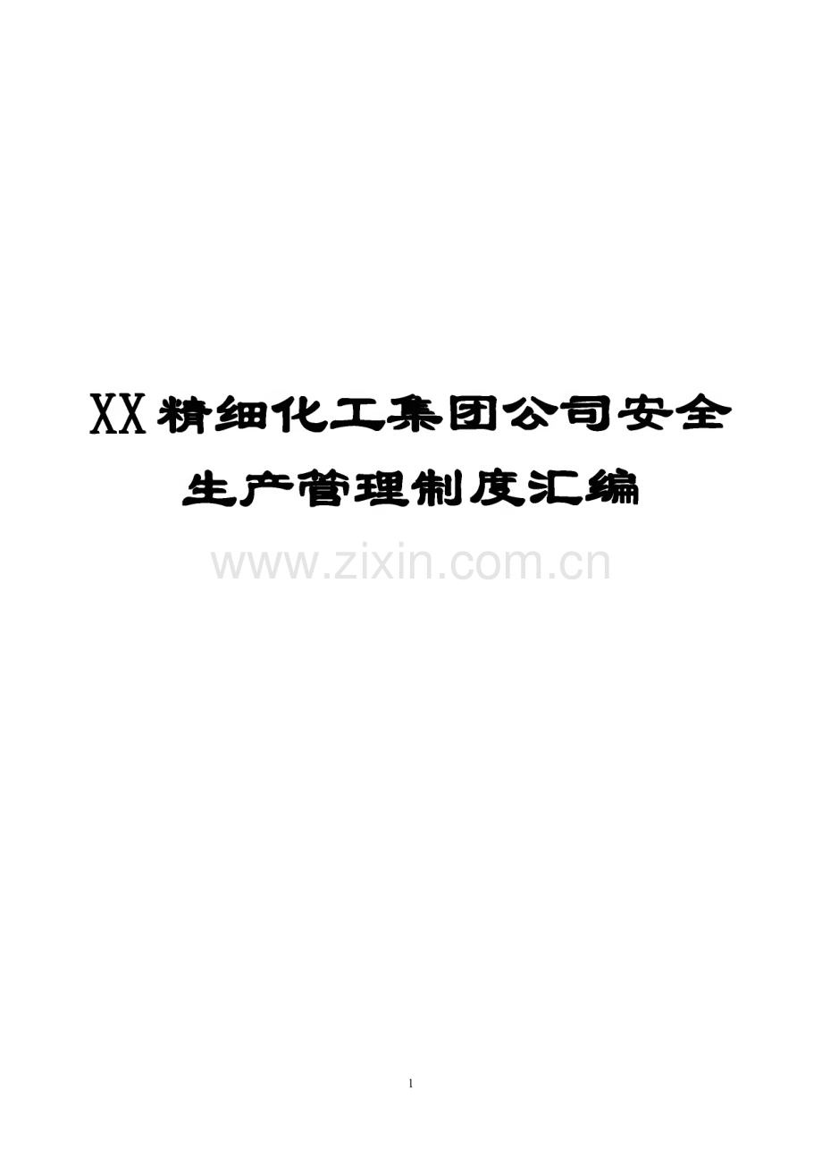 某精细化工集团公司安全生产管理制度汇编（含37个安全管理制度+20个生产管理制度+20个设备管理制度）.pdf_第1页