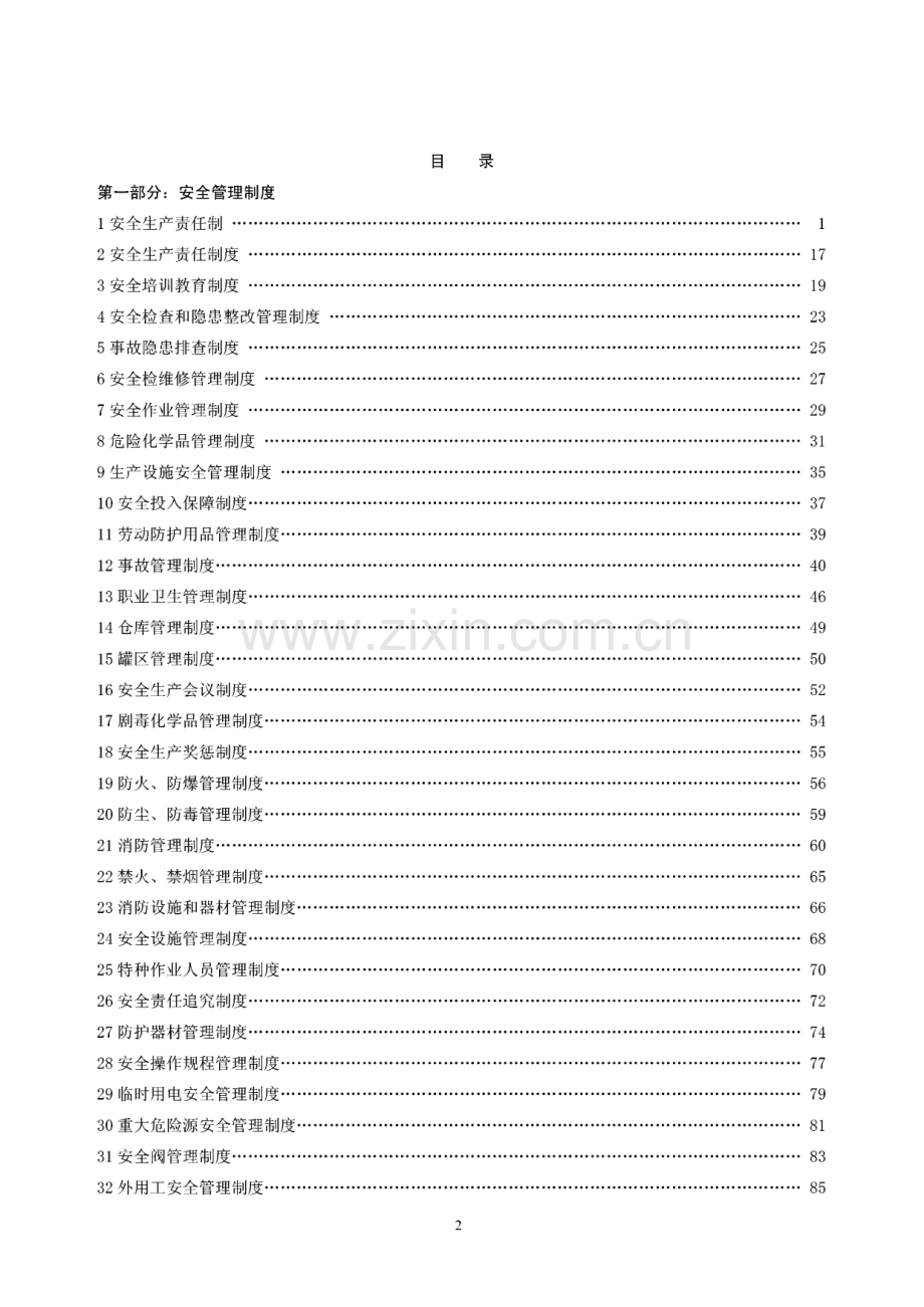 某精细化工集团公司安全生产管理制度汇编（含37个安全管理制度+20个生产管理制度+20个设备管理制度）.pdf_第2页