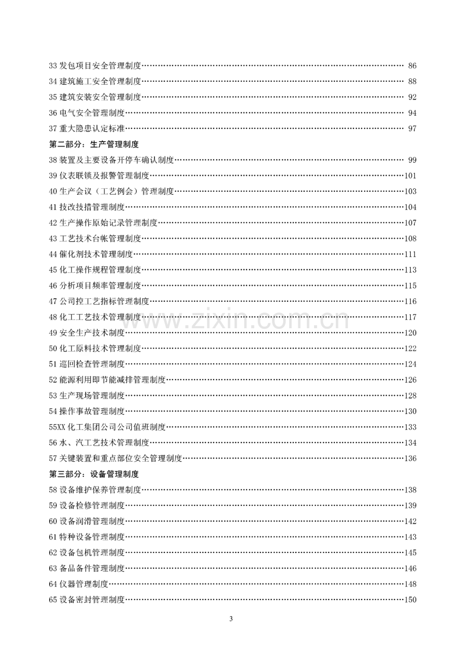 某精细化工集团公司安全生产管理制度汇编（含37个安全管理制度+20个生产管理制度+20个设备管理制度）.pdf_第3页