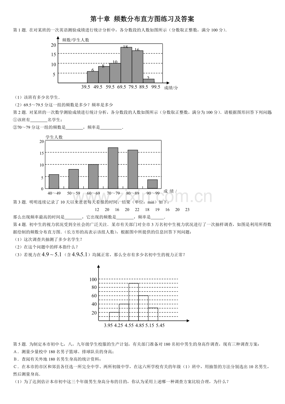 第十章-频数分布直方图练习及答案.doc_第1页