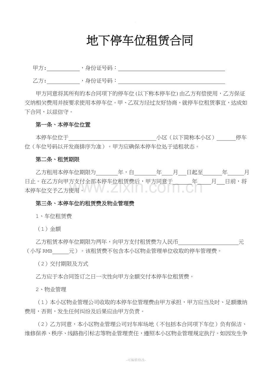 小区地下停车位租赁合同范本.doc_第1页