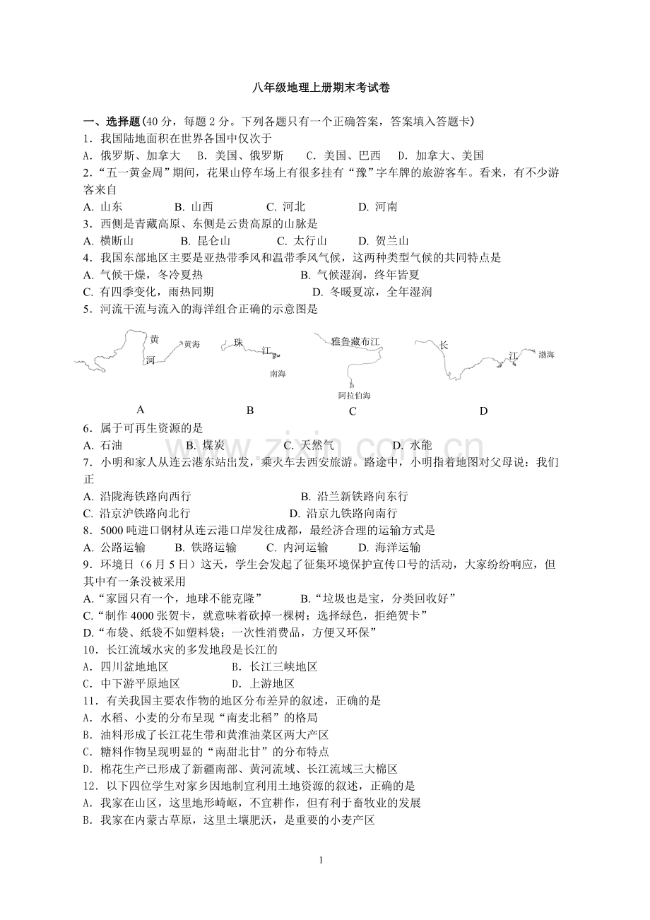 地理八年级上册期末试卷.doc_第1页