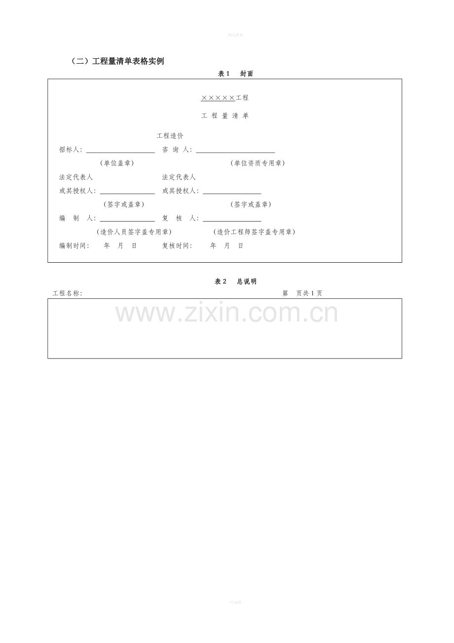 工程量清单表格格式65236.doc_第1页